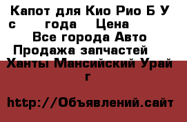 Капот для Кио Рио Б/У с 2012 года. › Цена ­ 14 000 - Все города Авто » Продажа запчастей   . Ханты-Мансийский,Урай г.